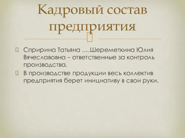 Спририна Татьяна …,Шереметкина Юлия Вячеславовна – ответственные за контроль производства. В производстве