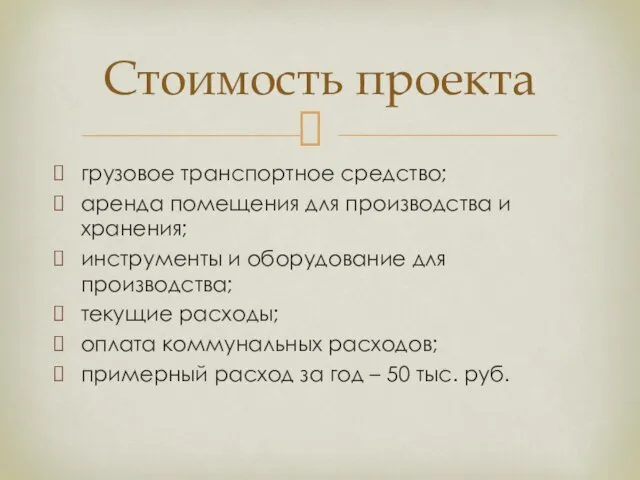 грузовое транспортное средство; аренда помещения для производства и хранения; инструменты и оборудование