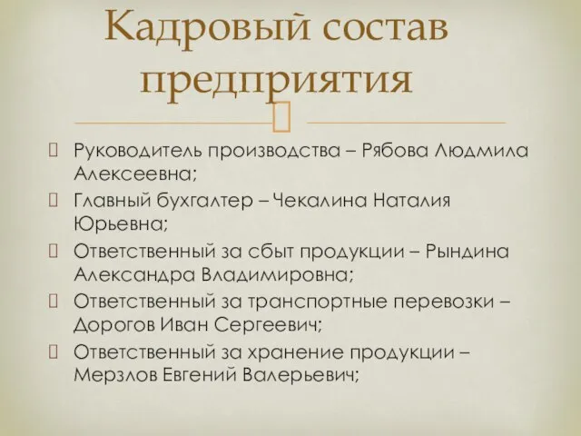 Руководитель производства – Рябова Людмила Алексеевна; Главный бухгалтер – Чекалина Наталия Юрьевна;