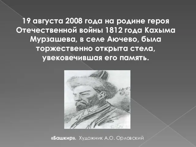 19 августа 2008 года на родине героя Отечественной войны 1812 года Кахыма