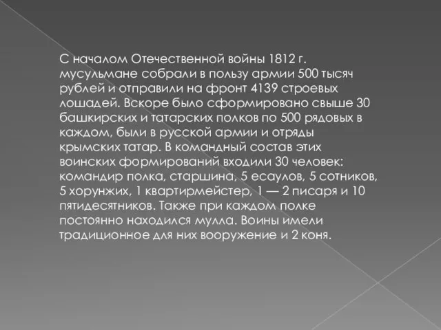 С началом Отечественной войны 1812 г. мусульмане собрали в пользу армии 500