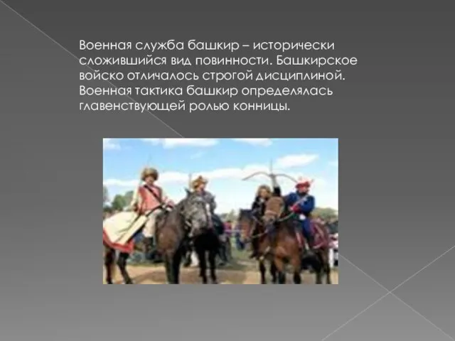 Военная служба башкир – исторически сложившийся вид повинности. Башкирское войско отличалось строгой