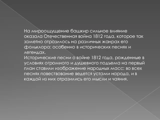 На мироощущение башкир сильное влияние оказала Отечественная война 1812 года, которое так