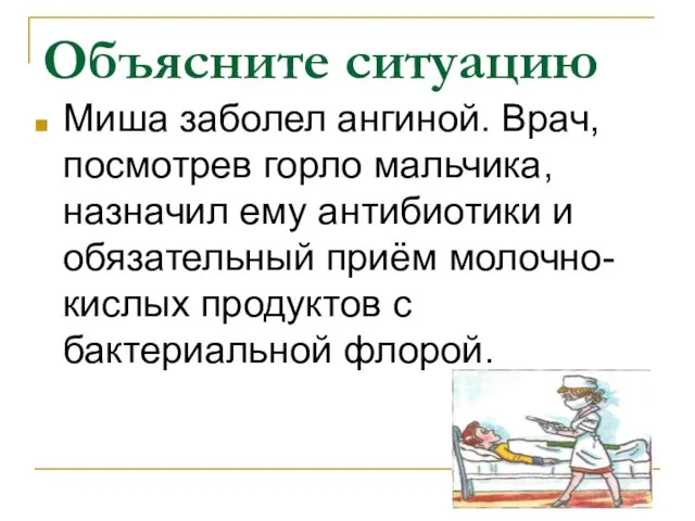 Объясните ситуацию Миша заболел ангиной. Врач, посмотрев горло мальчика, назначил ему антибиотики