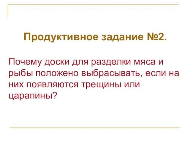 Продуктивное задание №2. Почему доски для разделки мяса и рыбы положено выбрасывать,