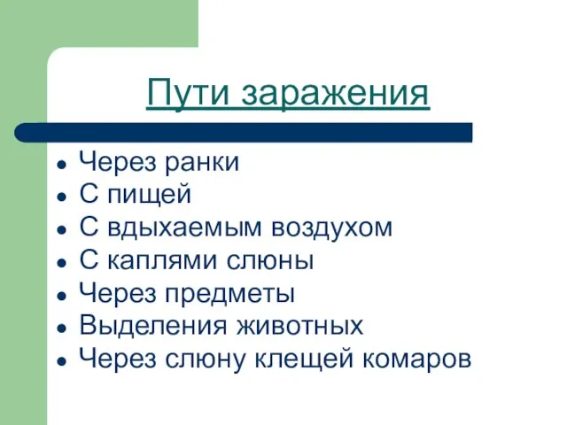 Пути заражения Через ранки С пищей С вдыхаемым воздухом С каплями слюны