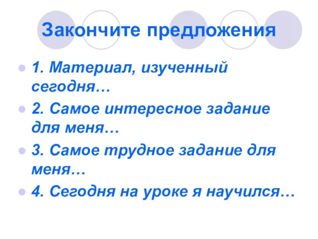 Закончите предложения 1. Материал, изученный сегодня… 2. Самое интересное задание для меня…