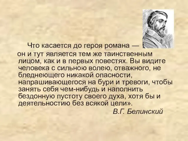 Что касается до героя романа — он и тут является тем же