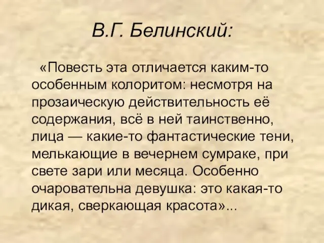 В.Г. Белинский: «Повесть эта отличается каким-то особенным колоритом: несмотря на прозаическую действительность