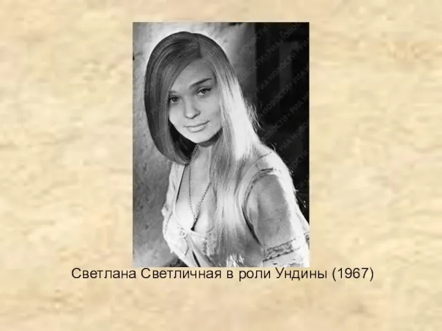 Светлана Светличная в роли Ундины (1967)