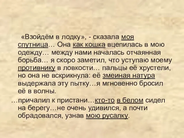 «Взойдём в лодку», - сказала моя спутница… Она как кошка вцепилась в