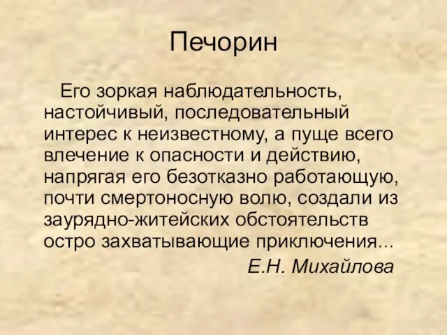 Печорин Его зоркая наблюдательность, настойчивый, последовательный интерес к неизвестному, а пуще всего