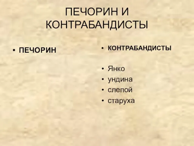 ПЕЧОРИН И КОНТРАБАНДИСТЫ ПЕЧОРИН КОНТРАБАНДИСТЫ Янко ундина слепой старуха