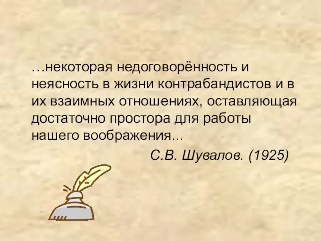 …некоторая недоговорённость и неясность в жизни контрабандистов и в их взаимных отношениях,