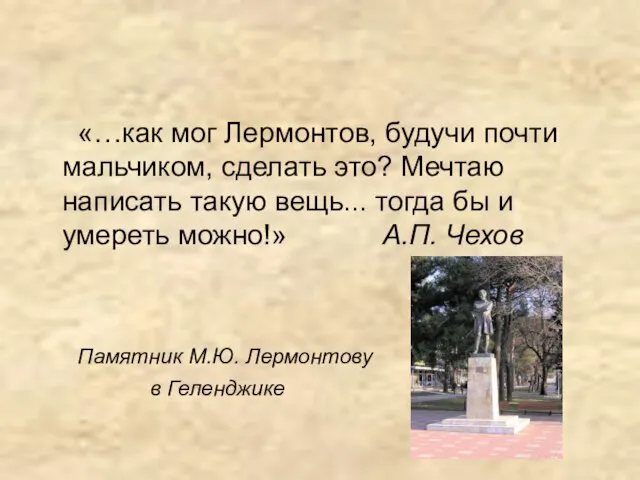 «…как мог Лермонтов, будучи почти мальчиком, сделать это? Мечтаю написать такую вещь...