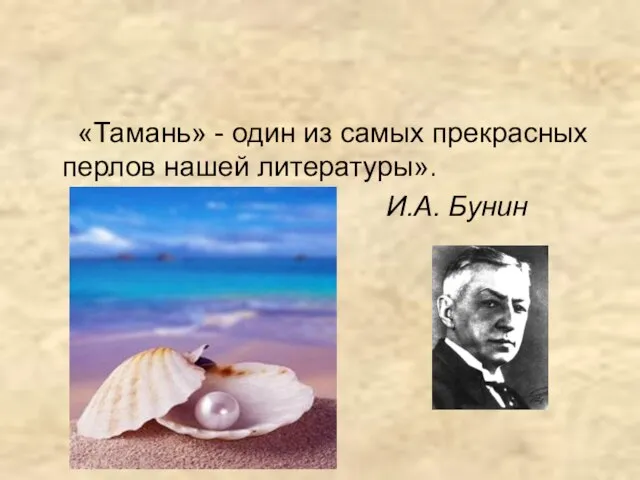 «Тамань» - один из самых прекрасных перлов нашей литературы». И.А. Бунин