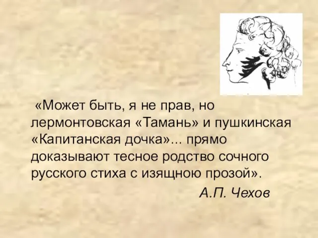 «Может быть, я не прав, но лермонтовская «Тамань» и пушкинская «Капитанская дочка»...