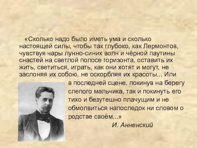 «Сколько надо было иметь ума и сколько настоящей силы, чтобы так глубоко,