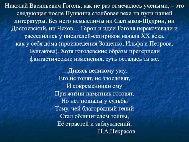 Николай Васильевич Гоголь, как не раз отмечалось учеными, – это следующая после