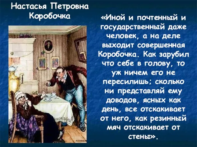 Настасья Петровна Коробочка «Иной и почтенный и государственный даже человек, а на
