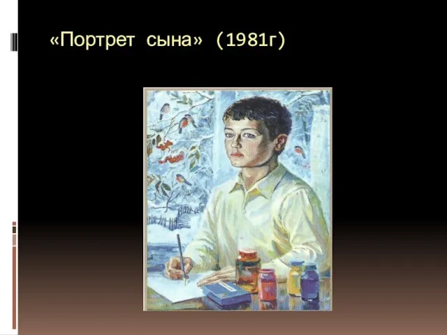 «Портрет сына» (1981г)