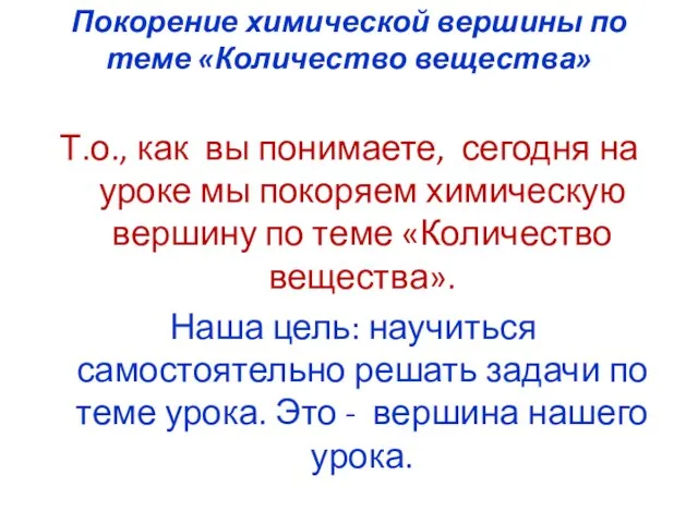 Покорение химической вершины по теме «Количество вещества» Т.о., как вы понимаете, сегодня