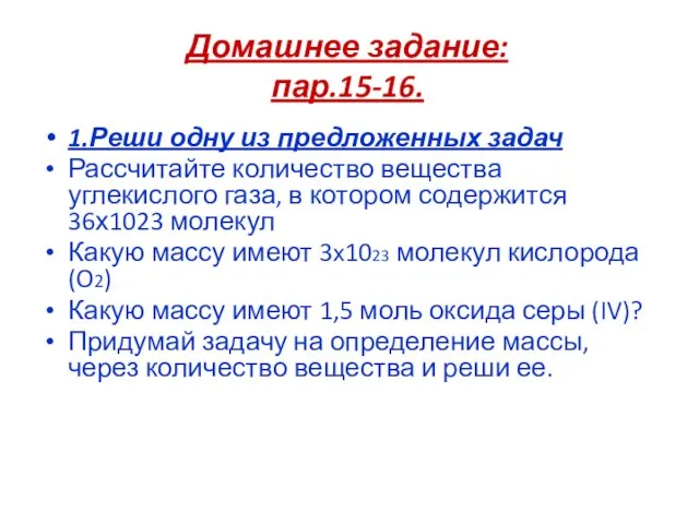 Домашнее задание: пар.15-16. 1.Реши одну из предложенных задач Рассчитайте количество вещества углекислого