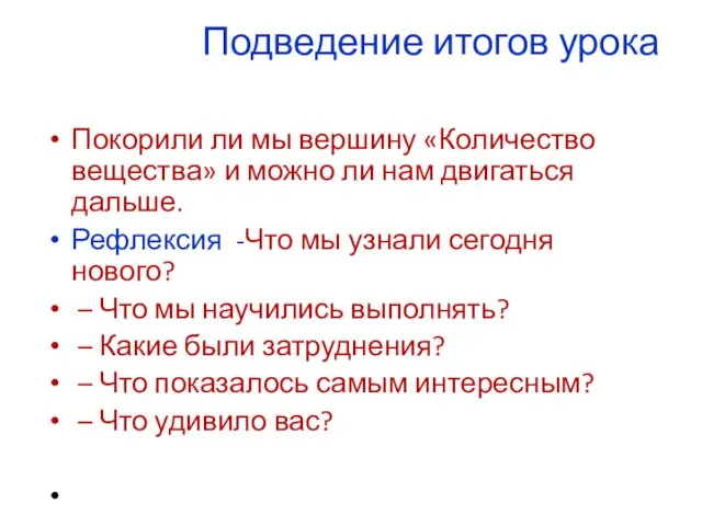 Подведение итогов урока Покорили ли мы вершину «Количество вещества» и можно ли