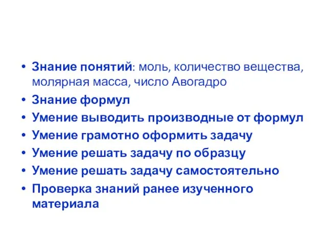 Знание понятий: моль, количество вещества, молярная масса, число Авогадро Знание формул Умение