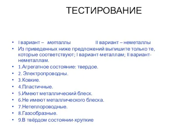 ТЕСТИРОВАНИЕ I вариант – металлы II вариант – неметаллы Из приведенных ниже