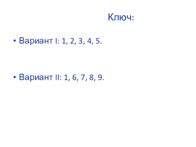 Ключ: Вариант I: 1, 2, 3, 4, 5. Вариант II: 1, 6, 7, 8, 9.