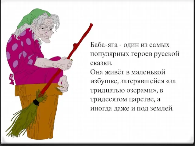 Баба-яга - один из самых популярных героев русской сказки. Она живёт в