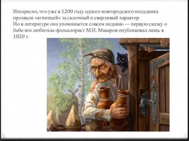 Ин­тересно, что уже в 1200 году одного новго­родского посадника прозвали «ягиницей» за