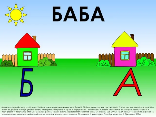 А теперь послушай сказку про буковки. На берегу реки в красивом домике