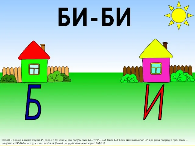 Б О Потом Б пошла в гости к букве И, давай прочитаем,