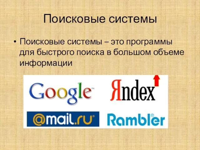 Поисковые системы Поисковые системы – это программы для быстрого поиска в большом объеме информации