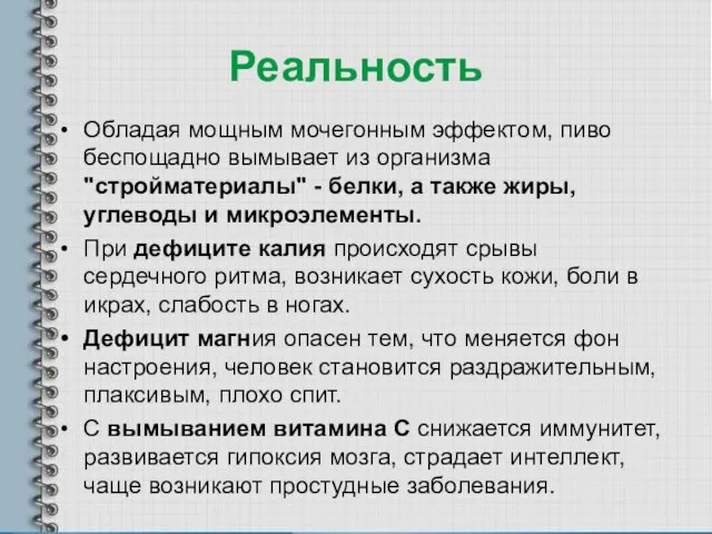 Реальность Обладая мощным мочегонным эффектом, пиво беспощадно вымывает из организма "стройматериалы" -