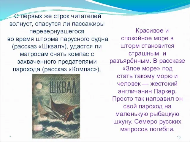 * Красивое и спокойное море в шторм становится страшным и разъярённым. В