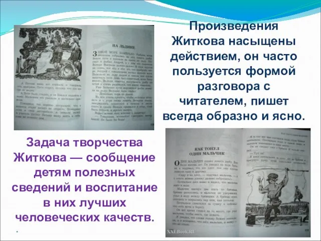 * Произведения Житкова насыщены действием, он часто пользуется формой разговора с читателем,