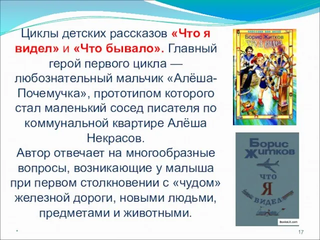 * Циклы детских рассказов «Что я видел» и «Что бывало». Главный герой