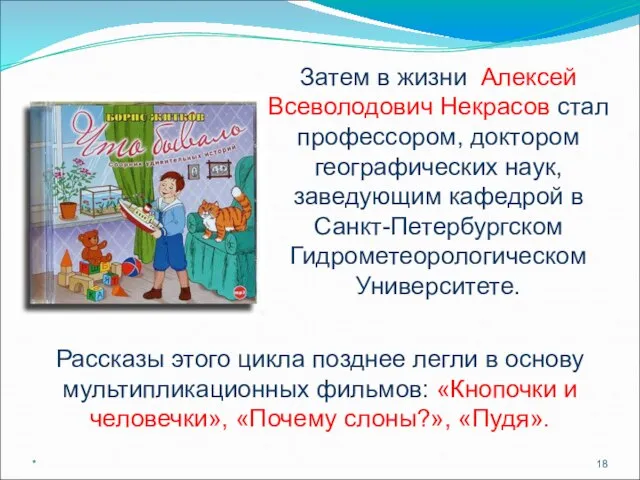 * Затем в жизни Алексей Всеволодович Некрасов стал профессором, доктором географических наук,