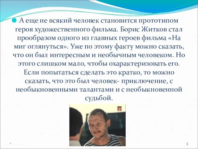 А еще не всякий человек становится прототипом героя художественного фильма. Борис Житков