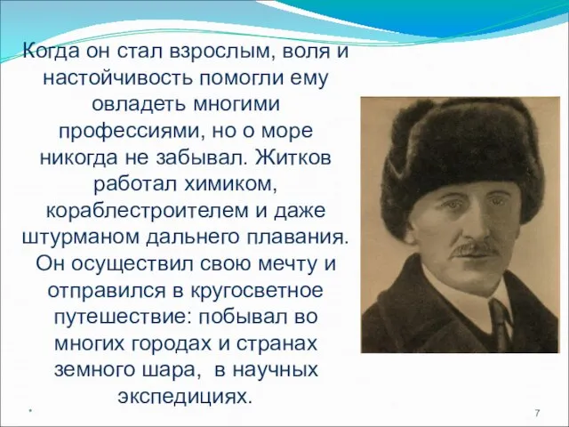 * Когда он стал взрослым, воля и настойчивость помогли ему овладеть многими