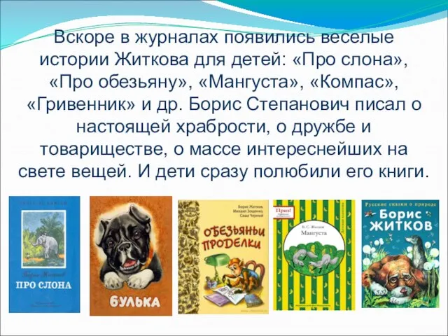 Вскоре в журналах появились веселые истории Житкова для детей: «Про слона», «Про