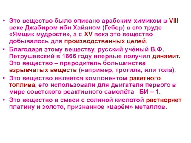 Это вещество было описано арабским химиком в VIII веке Джабиром ибн Хайяном