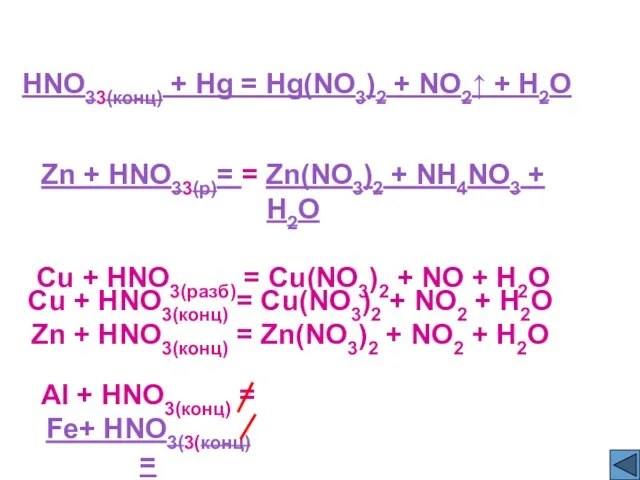 HNO33(конц) + Hg = Hg(NO3)2 + NO2↑ + H2O Zn + HNO33(р)=