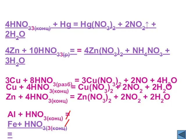 4HNO33(конц) + Hg = Hg(NO3)2 + 2NO2↑ + 2H2O 4Zn + 10HNO33(р)=
