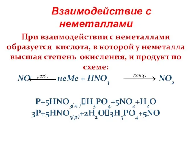 Взаимодействие с неметаллами При взаимодействии с неметаллами образуется кислота, в которой у