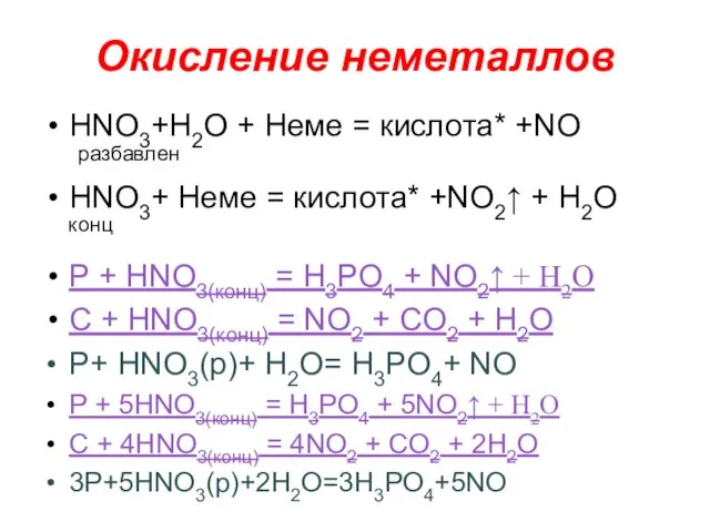 Окисление неметаллов НNO3+H2O + Неме = кислота* +NO разбавлен НNO3+ Неме =