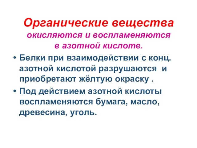 Органические вещества окисляются и воспламеняются в азотной кислоте. Белки при взаимодействии с